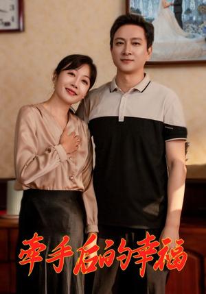 牵手后的幸福（50集）（夸克网盘）封面图 - 爱情短剧