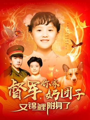 督军，你家奶团子又锦鲤附身了（107集）孙飞翔（夸克网盘）封面图 - 民国短剧