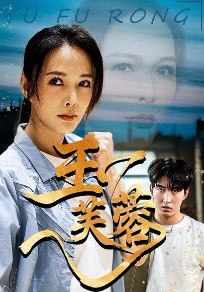 玉芙蓉（74集）潘彦妃&何昇伦（百度网盘）封面图 - 古装爱情短剧