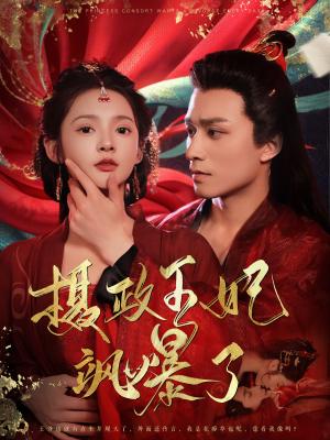 小叔的笨蛋女主角（40集）（夸克网盘）封面图 - 短剧短剧