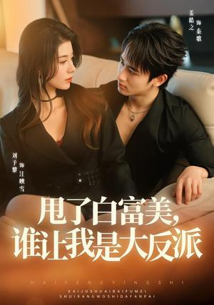 甩了白富美,谁让我是大反派 《甩了白富美,谁让我是大反派》短剧封面
