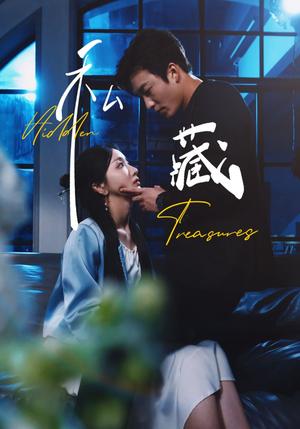 私藏（70集）孙露鹭&姚冠宇（夸克网盘）封面图 - 悬疑爱情短剧