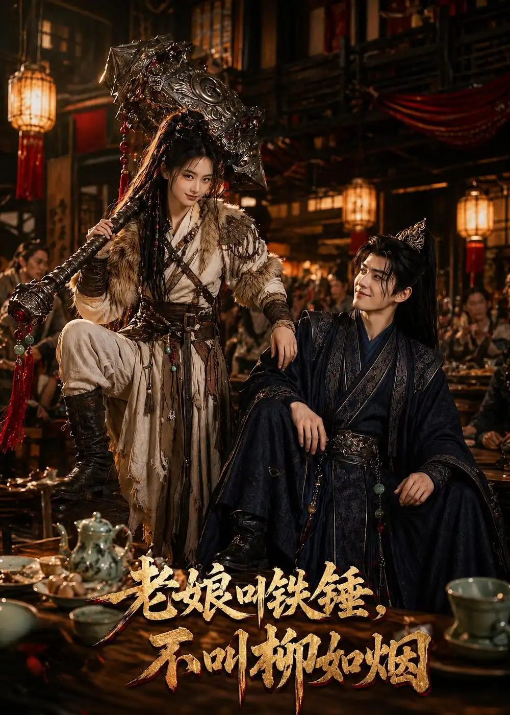 《老娘叫铁锤，不叫柳如烟（49集）（夸克网盘）》短剧封面