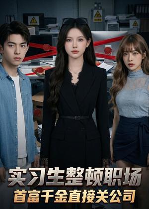 实习生整顿职场：首富千金直接关公司（36集）Ai短剧（夸克网盘）封面图 - 短剧短剧