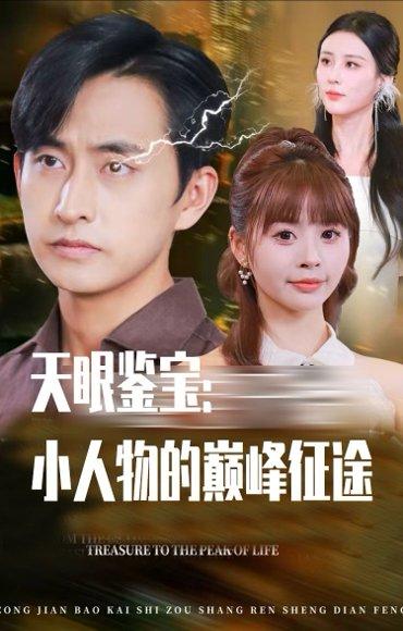 天眼鉴宝小人物的巅峰征途封面图 - 都市短剧