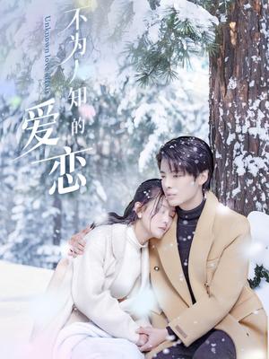 不为人知的爱恋（70集）段美洋＆黎子舒&张嘉芮封面图 - 爱情短剧