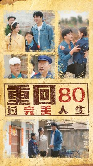 重回80过完美人生（33集）孟瑞&张若曦（夸克网盘）封面图 - 短剧短剧