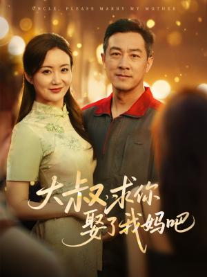 大叔，求你娶了我妈吧（78集）（夸克网盘）封面图 - 短剧短剧