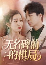 无名碑前的棋局（60集）封面