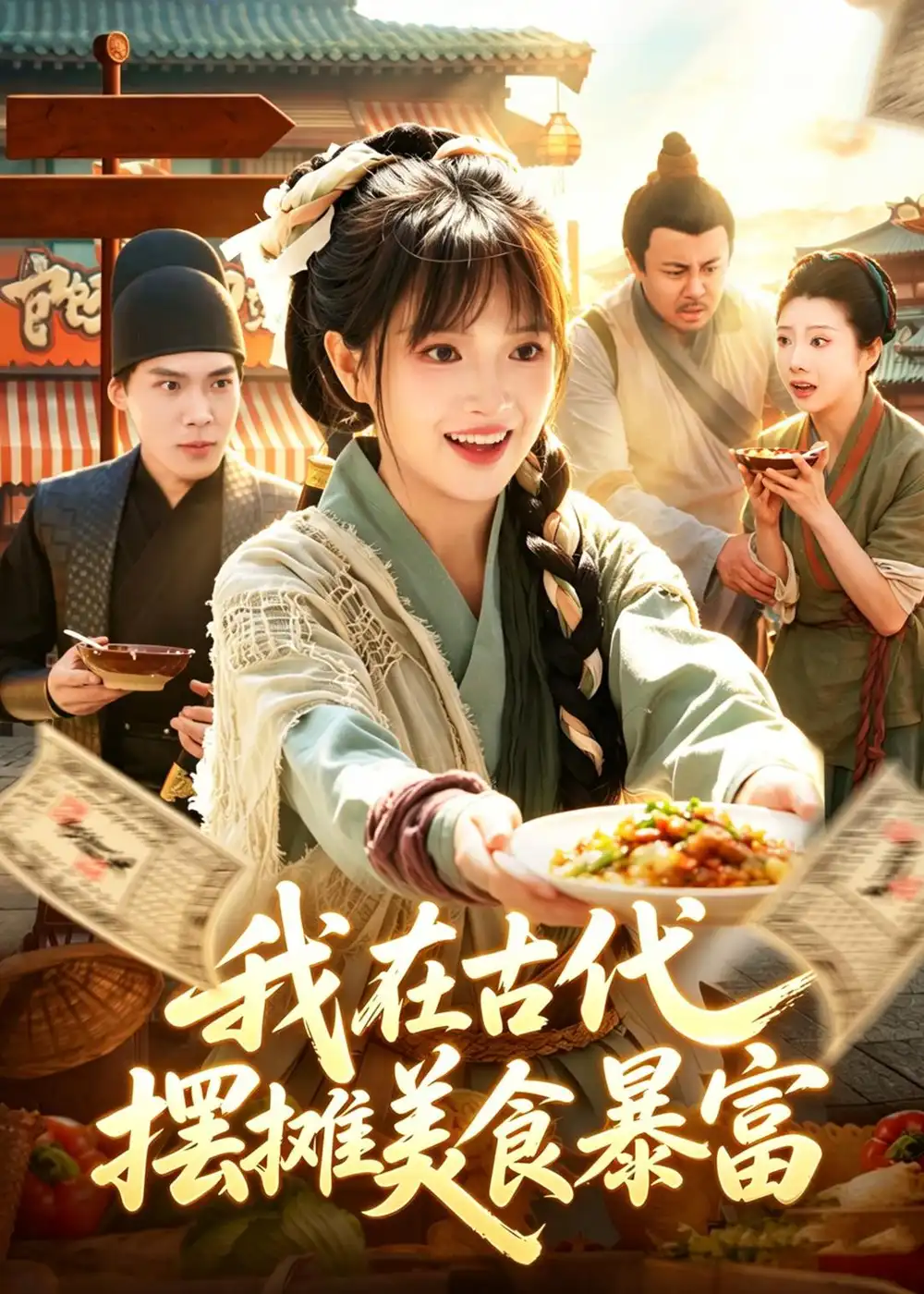《我在古代，摆摊美食暴富（94集）吴梦媛＆张策 (2026)》短剧封面