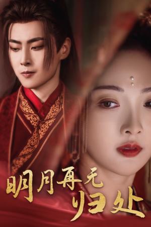 明月再无归处（39集）展轩＆丁果（夸克网盘） - 古装虐恋短剧封面