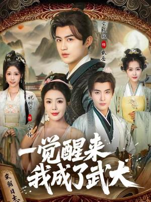 一觉醒来我成了武大（81集）宋俊毅＆祝昕愿（夸克网盘）封面图 - 穿越短剧