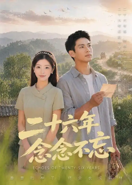 《二十六年念念不忘(51集)(夸克网盘)》短剧封面