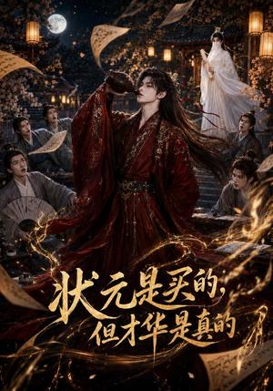 状元是买的，但才华是真的（70集）（夸克网盘）封面