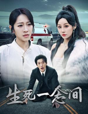 生死一念间（60集）（夸克网盘） - 悬疑情感短剧封面