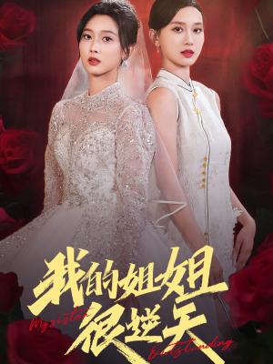 我的姐姐很逆天（80集）张北淅（夸克网盘）封面图 - 短剧短剧