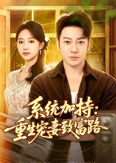 《系统加持:重生宠妻致富路(75集)谢海青&刘琪&韩子薇(夸克网盘)》短剧封面