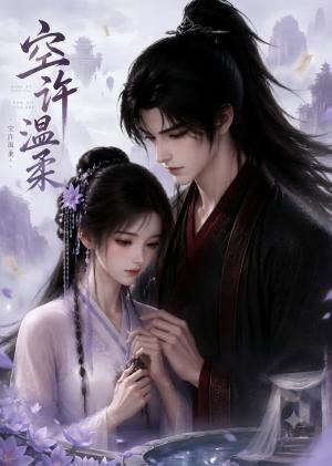 空许温柔 《空许温柔》短剧封面