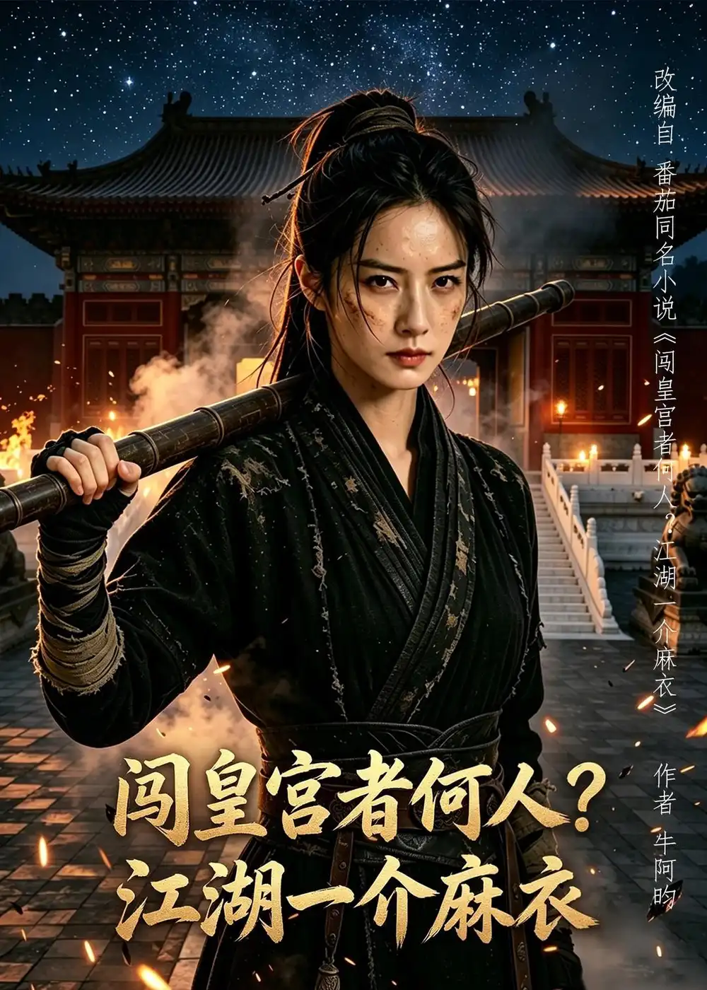 《闯皇宫者何人?江湖一介麻衣(50集)AI短剧 (2026)》短剧封面