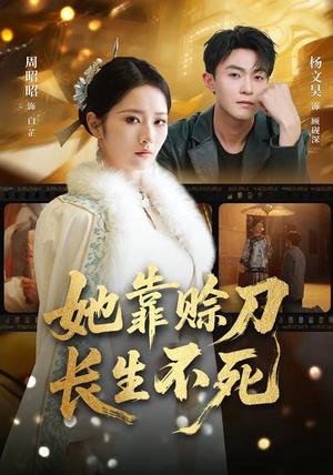 她靠赊刀长生不死（57集）杨文昊&周昭昭（夸克网盘）封面图 - 玄幻短剧