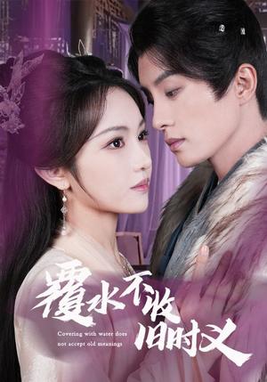 覆水不收旧时义（70集）陈云廷＆蒋菁煜（夸克网盘）封面图 - 短剧短剧
