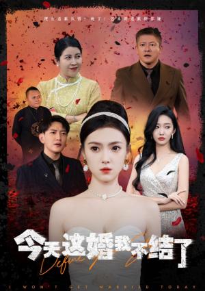 今天这婚我不结了（39集）侯冠杰＆樊楚琦（夸克网盘）封面