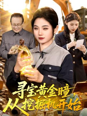寻宝黄金瞳，从挖掘机开始（102集）大飞＆攸灵（夸克网盘）封面图 - 都市短剧