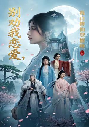 别劝我恋爱，我自修仙登巅峰（80集）（夸克网盘）封面图 - 短剧短剧