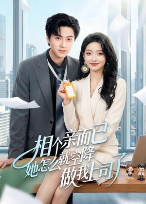 相个亲而已她怎么就空降做我上司了（30集）罗潜宇＆刘晔（夸克网盘）封面图 - 都市短剧