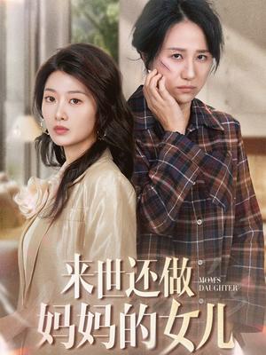 来世还做妈妈的女儿（53集）周婷＆刘耘彤（夸克网盘）封面图 - 家庭短剧