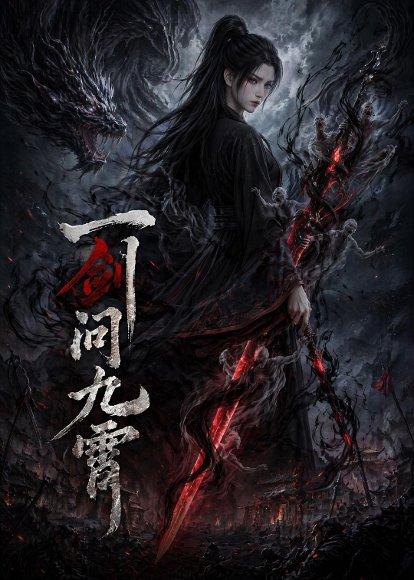 一剑问九霄（80集）（百度网盘）封面