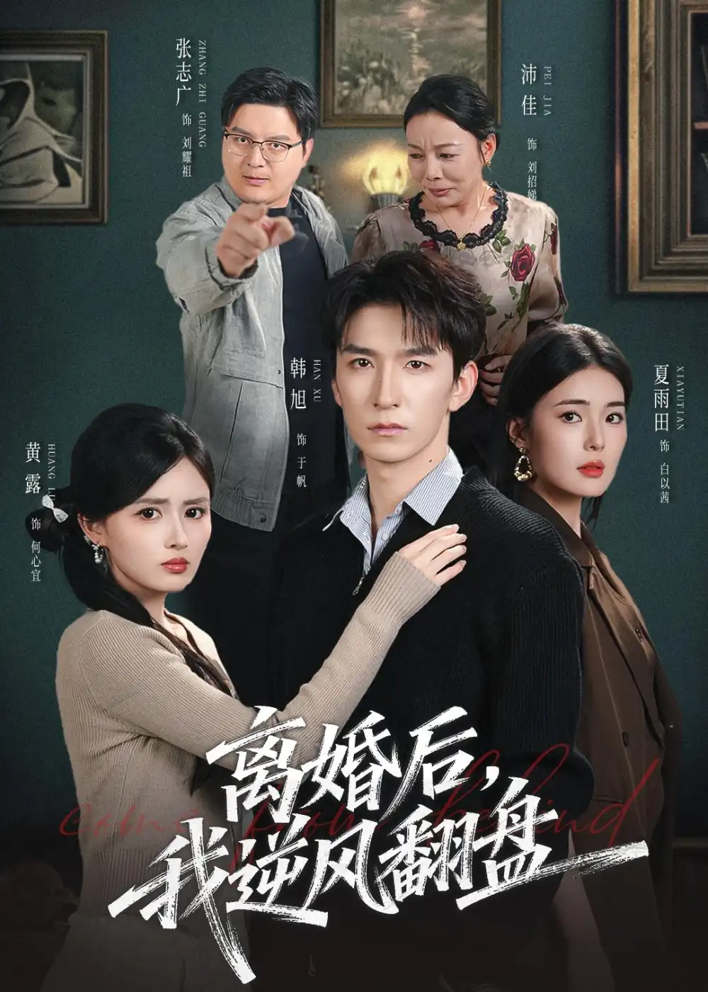 《离婚后，我逆风翻盘（83集）韩旭＆黄露（夸克网盘）》短剧封面