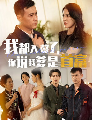 《我都入赘了你说我爹是首富（69集）丁海霞（夸克网盘）》短剧封面