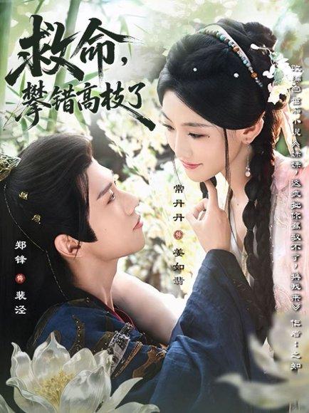 救命，攀错高枝了封面图 - 喜剧短剧