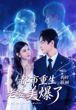 都市重生，我的联姻老婆美爆了（80集）李想＆贾熙宁（夸克网盘）封面图 - 都市短剧