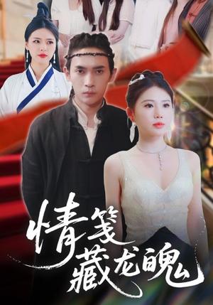 情笺藏龙魄（65集）李泽雨&李雨欣（夸克网盘）封面图 - 古装,爱情短剧