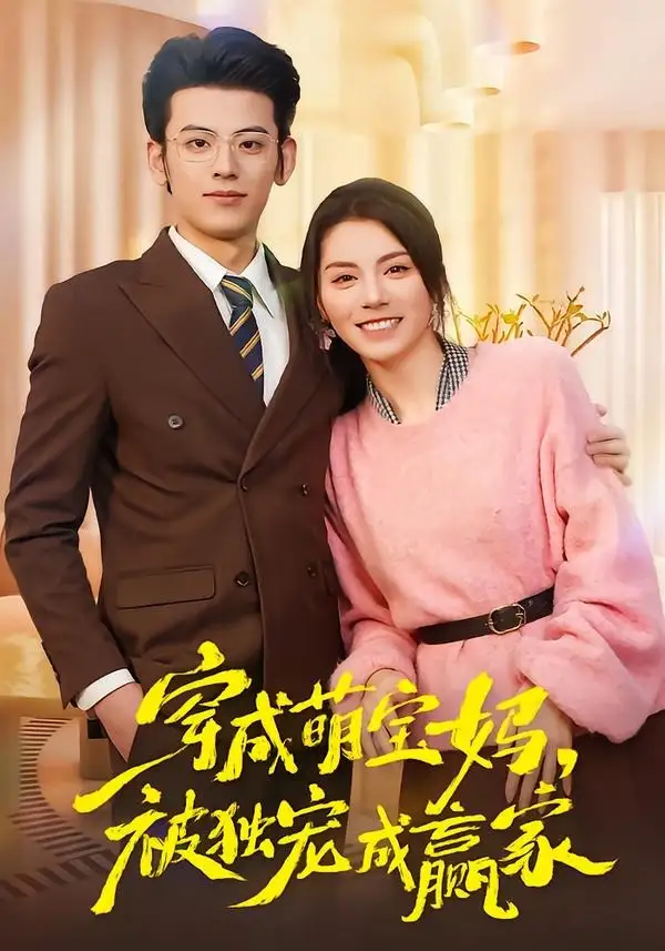 《穿成萌宝妈,被独宠成赢家&一朝穿成萌宝妈,她被独宠成赢家(80集)温如玉&应振南&小翔(夸克网盘)》短剧封面