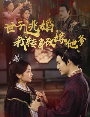 世子逃婚我转身改嫁他爹（60集）李璟羿＆伍姣（夸克网盘）封面图 - 古装逆袭短剧