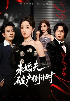 未婚夫破产倒计时（85集）苏亮＆海依凡（夸克网盘）封面图 - 都市短剧