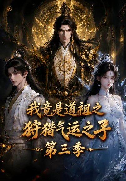 《我竟是道祖之狩猎气运之子第三季》短剧封面