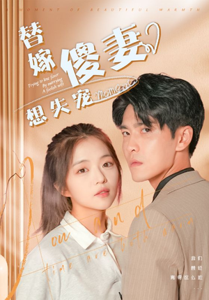替嫁傻妻想失宠 《替嫁傻妻想失宠》短剧封面