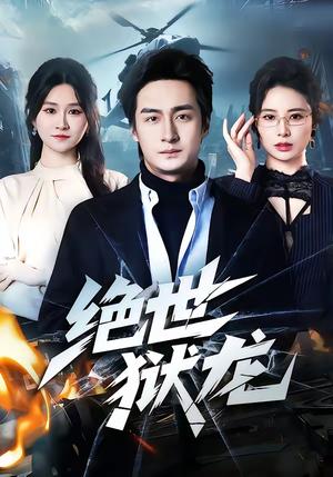 绝世狱龙（60集）王家霖＆远霞（夸克网盘）封面图 - 动作短剧