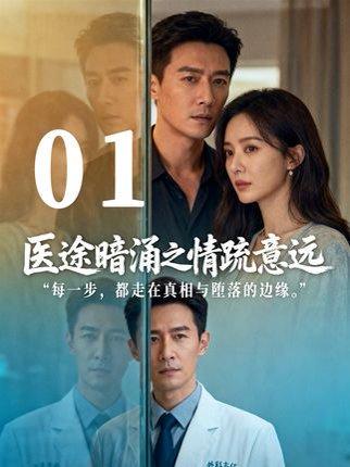 医途暗涌之情疏意远（30集）封面图 - 医疗情感短剧