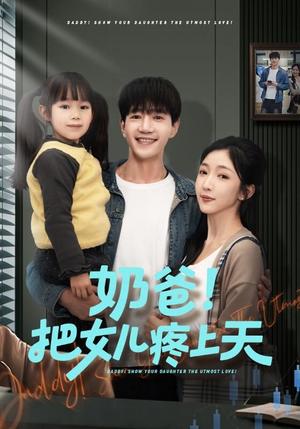 奶爸！把女儿疼上天（60集）邱柏皓＆黄伊安（夸克网盘）封面图 - 家庭短剧