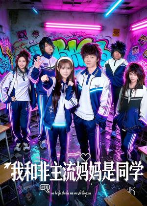 我和非主流妈妈是同学（71集）（夸克网盘） - 穿越喜剧短剧封面