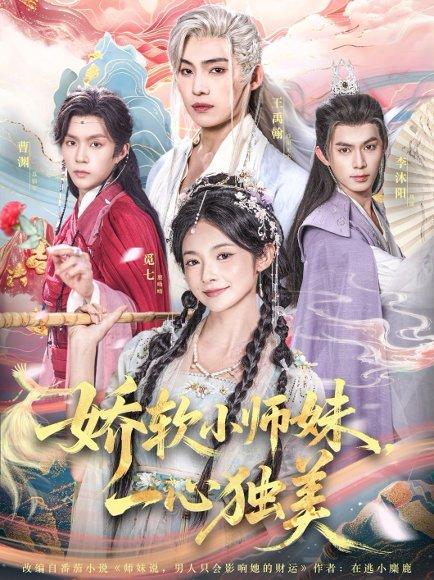娇软小师妹一心独美封面图 - 仙侠短剧