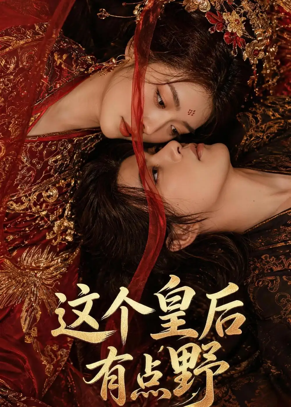 《这个皇后有点野（50集）（夸克网盘）》短剧封面