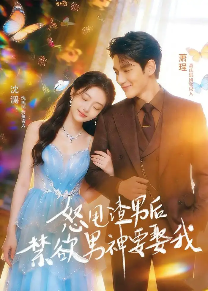 《怒甩渣男后，禁欲男神要娶我（65集）AI短剧 (2026)》短剧封面