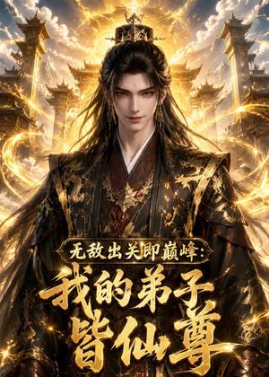 无敌出关即巅峰：我的弟子皆仙尊（93集）动漫（夸克网盘）封面图 - 短剧短剧