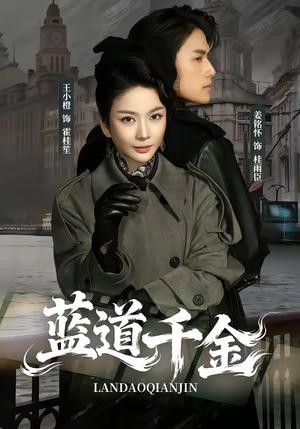 蓝道千金（85集）姜铭怀＆王小橙（夸克网盘） - 豪门短剧封面
